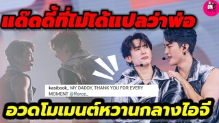 อุ๊ย! แด๊ดดี้ที่ไม่ได้แปลว่าพ่อ "บุ๊ค"อวดโม้เมนต์หวาน"ฟอส" กลางไอจี LOL FANFEST #ฟอสบุ๊ค #forcebook