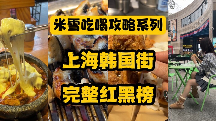 Is the most hyped spot really the tastiest? Mi Xue’s been to Korean Street dozens of times—here’s th