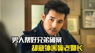 男人帮好兄弟破案，不料却意外害死老警长，剧情片