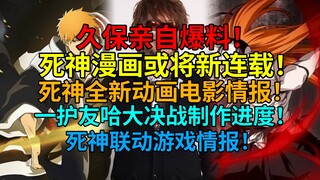 Big news is coming! Kubo himself reveals! A new BLEACH manga series may be coming soon! Info on the 