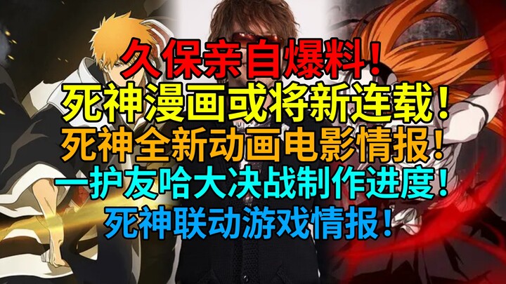 Big news is coming! Kubo himself reveals! A new BLEACH manga series may be coming soon! Info on the 