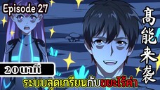 มังงะจีน ระบบสุดเกรียนกับขยะไร้ค่า 20นาที  Episode 27