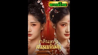 ซีรี่ย์จีน กลิ่นแห่งการแก้แค้น พากย์ไทย|เต็มเรื่อง