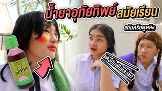 ผมรู้คุณเคยทำตอนสมัยเรียน ?