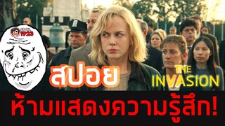 🎬 The Invasion : บุกเพาะพันธุ์มฤตยู | สปอยหนัง | สรุปหนัง | SPOIL1923