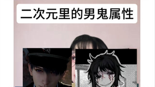 二次元里的那些男鬼属性角色