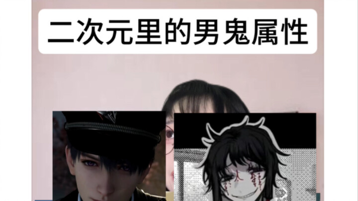 二次元里的那些男鬼属性角色