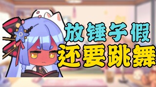 【阿梓】因为周四无法放假而大叫起来的梓宝
