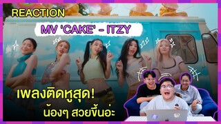 REACTION | MV ‘CAKE’ - ITZY เพลงติดหูสุด! น้องๆสวยขึ้นอ่ะ