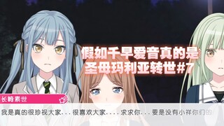 假如千早爱音真的是圣母玛利亚转世#7