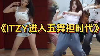 没人夸吗？Lia这次回归实力和美貌上升一大截！ITZY正式进入五舞担时代！