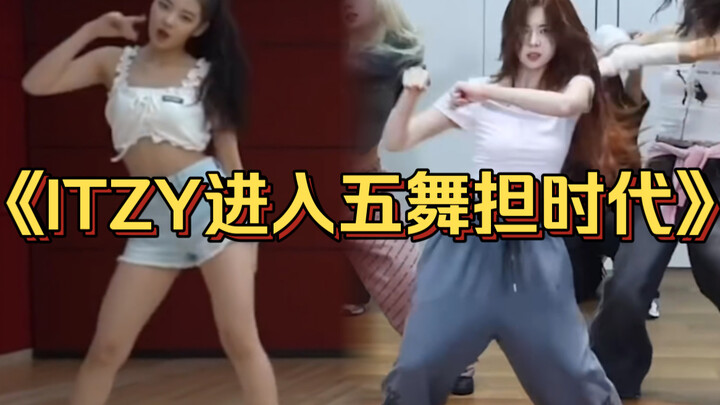 没人夸吗？Lia这次回归实力和美貌上升一大截！ITZY正式进入五舞担时代！