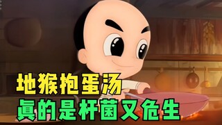 小福贵为老佛爷做“地猴抱蛋汤”，真的是杆菌又危生！