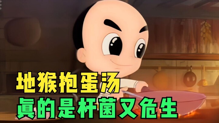 小福贵为老佛爷做“地猴抱蛋汤”，真的是杆菌又危生！