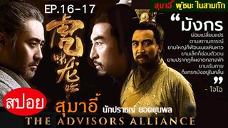 สปอยซีรี่ย์จีน สุมาอี้ ผู้ชนะในสามก๊ก  Ep.16-17 ชิงไหวชิงพริบ (สนุกมาก.)