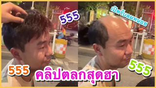 คลิปตลกฮาๆ อย่าเปิดดิเดี๋ยวเขารูป ตลกฮาๆ ที่ ช่อง YouFin555