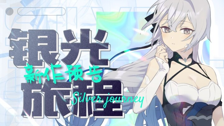 "Honkai Impact 3" พรีวิวงานใหม่ Silver Journey-Silver Journey