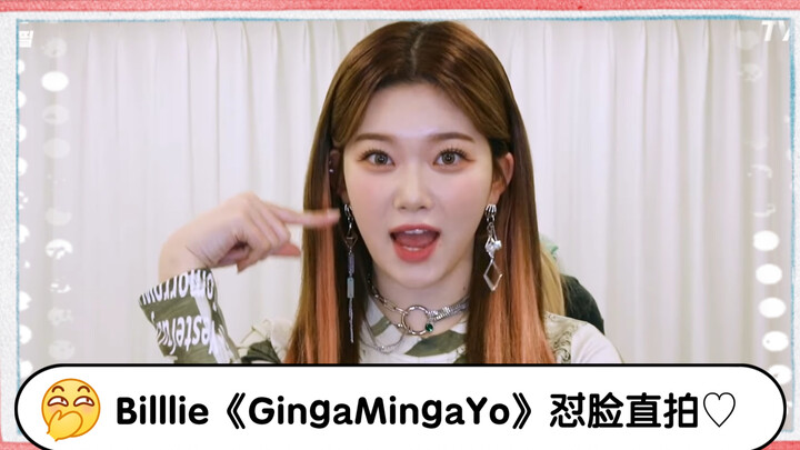 【Billlie】百看不腻的月酱♡《GingaMingaYo》 怼脸接力直拍