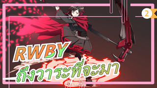 [RWBY]อะไรจะถึงวาระต้องมาถึงสักวัน- หูลี่จิง_2