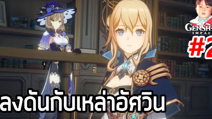 Genshin Impact EP2 ลงดันเจี้ยนกับ 3 อัศวินแห่ง Favonius !!