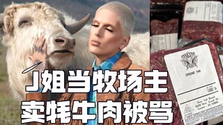 J姐当牧场主卖牦牛肉被骂出翔