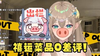 【Mu Yu】Playing as Pig Black Pit Rian 🐽Shenmo duck~ Our Xiyunlou dishes have zero negative reviews! B