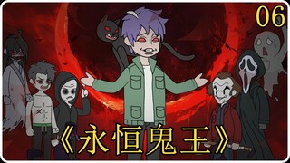 《永恒鬼王》06！
