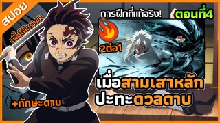 『ดาบพิฆาตอสูร การสั่งสอนของเสาหลัก』เมื่อสามเสาหลักปะทะกัน! เพื่อฝึกต่อสู้กันเอง ตอนที่ 4 (สปอย)