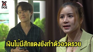 เงินก็ไม่มีหนี้ก็เยอะ แต่ยังใช้จ่ายเกินตัว
