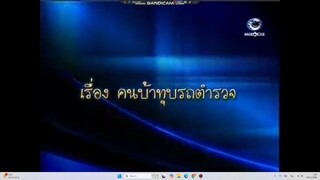 คดีเด็ด ตอน คนบ้าทุบรถตำรวจ