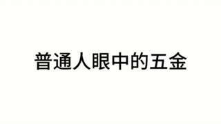 普通人眼中的五金vs我眼中的五金＃金＃凹凸世界