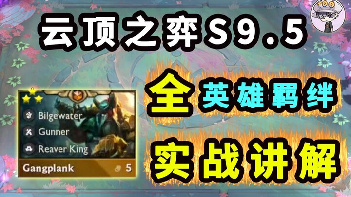 Teamfight Tactics Season 9.5: [All Champions + Traits! Live Gameplay Guide!] Master the Details All 