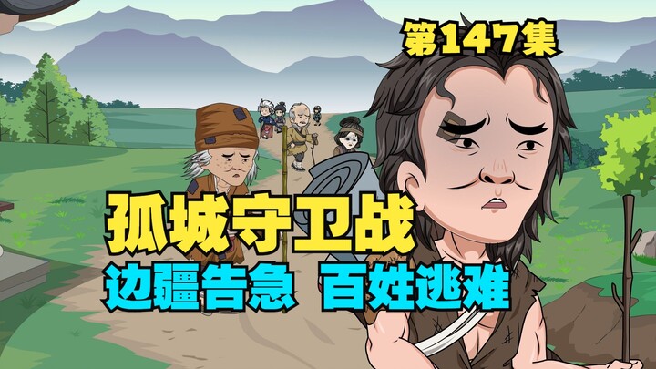 第147集 边疆告急 ，穿越孤身赴任，如何破局？