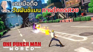 One Punch Man: World เกมมือถือวันพันช์แมน ภาพโคตรสวย โคตรมันส์ ภาคใหม่ 2023