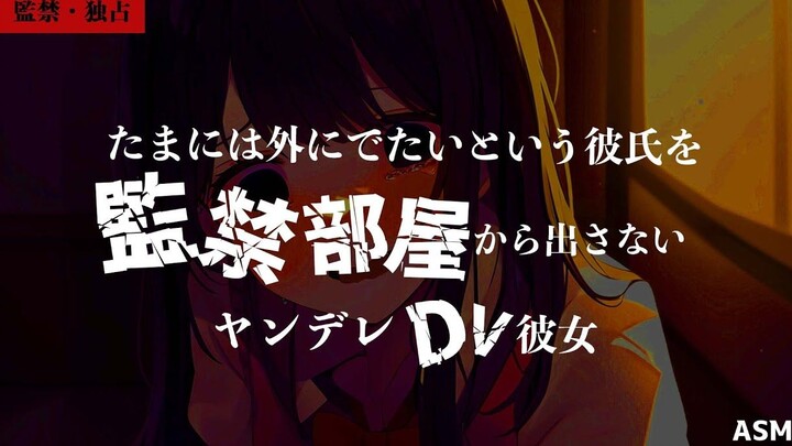 【病娇/日语音声】向病娇女友申请久违的出门后被严厉地惩罚了……