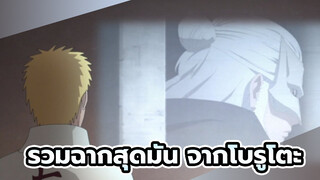 ฉากสุดมันในโบรูโตะ ตอนที่ 213 
ไม่ว่าจะมองมุมไหนก็ร้อนแรง