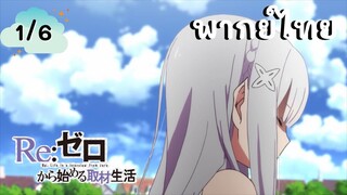 Re:Zero รีเซทชีวิต ฝ่าวิกฤตต่างโลก EP.1/6 พากย์ไทย