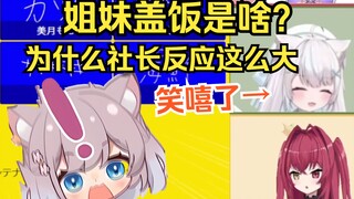 日本猫猫联动时被提问“从XX盖饭能想到啥”，不经意当场自爆，然后还疯狂掩饰，笑死了w