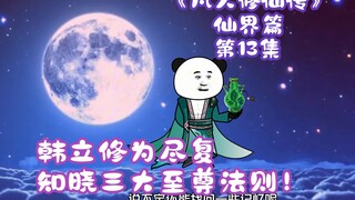 "A Mortal's Journey to Immortality" Episode 13 of the Immortal World丨Han Li's cultivation was fully 