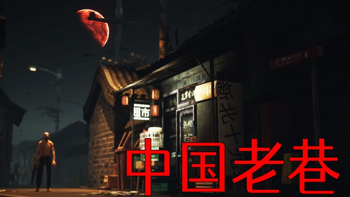 ทุ่มสุดตัว 3 วัน! เกมฟรีที่ฉันทำเพิ่มตรอกเก่าของจีนเข้าไปแล้ว!