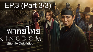 🔥Kingdom ซีซั่น 1 EP3_3