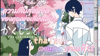 [อนิเมะ]ความลับสุดยอดของคุณพ่อเลี้ยงเดี่ยว||ตอนที่12||ตอนจบ