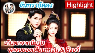 เก็บตกนิยาย จันทราอัสดง - เรื่องราว และ จุดจบของเพียนหรานและชิงอวี่