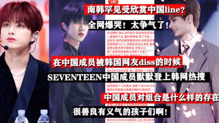 The whole network burst into tears! China Line is so proud! When the Chinese members were dissed by 