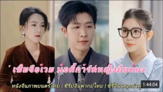 เชียจือเวย บอดี้การ์ดหญิงมือทอง (นางเอกได้แต่งงานกับสามีสารเลว)
