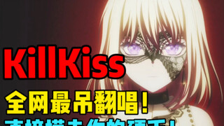 震惊！Killkiss全网最强翻唱？！听完直呼耳朵怀孕！