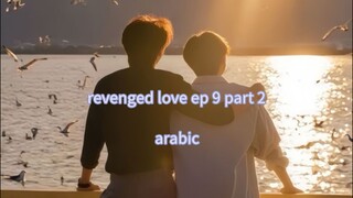 الحلقة 9 من المسلسل الصيني الجديد الحب الانتقامي 🇨🇳 ( جزء 2 من الحلقة 9)