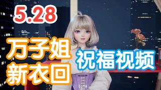 【星瞳】万子姐新衣回 星瞳祝福视频 2022.5.28