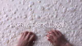 懒懒少女 木工水弹 史莱姆 不粘手