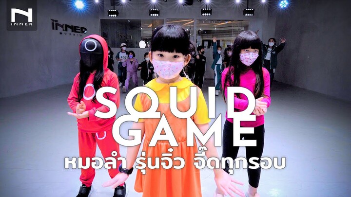 🦑 SQUID GAME "หมอลำซิ่ง" (รุ่นจิ๋ว) จี๊ดทุกรอบ - สควิดเกม มาแล้วจร้า! - ตะวันออริจินอล